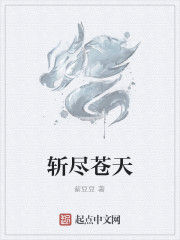 斬盡蒼天 斬盡蒼天