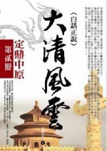 大清風雲2·定鼎中原 大清風雲2·定鼎中原
