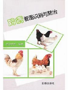 雞病看圖識別與防治 雞病看圖識別與防治