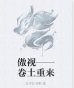 傲視——捲土重來