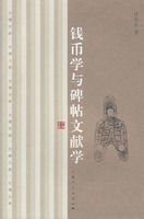錢幣學與碑帖文獻學 錢幣學與碑帖文獻學