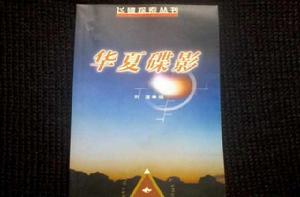華夏碟影:飛碟探索叢書 華夏碟影:飛碟探索叢書