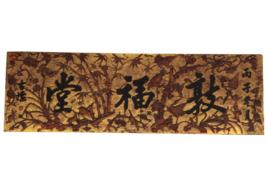 清漆金“敦福堂”橫匾 清漆金“敦福堂”橫匾