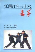 江湖打鬥36毒手 江湖打鬥36毒手