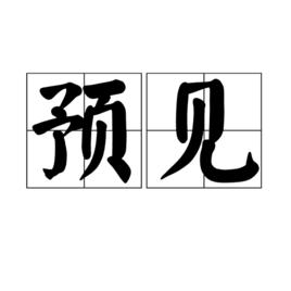預見[名詞解釋]