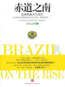 赤道之南:巴西的新興與光芒 赤道之南:巴西的新興與光芒