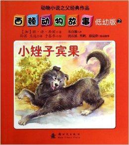 西頓動物故事2:小矬子賓果 西頓動物故事2:小矬子賓果