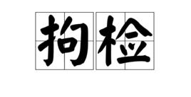 拘檢 拘檢