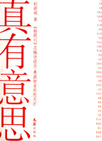 真有意思:新周刊總編訪談錄 真有意思:新周刊總編訪談錄