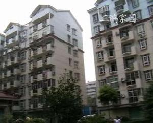 三鴻家園 三鴻家園