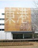 東港安全印刷股份有限公司 東港安全印刷股份有限公司