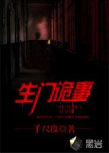 生門詭事 生門詭事