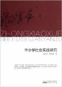 中國小社會實踐研究 中國小社會實踐研究