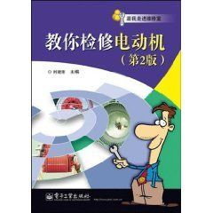 教你檢修電動機 教你檢修電動機