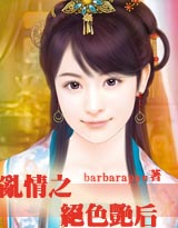 亂情之絕色豔后