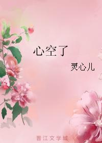 心空了 心空了