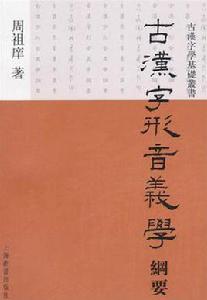 古漢字形音義學綱要 古漢字形音義學綱要