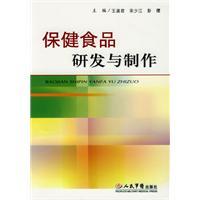 保健食品研發與製作 保健食品研發與製作