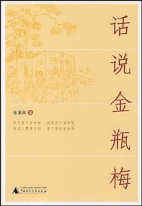 話說金瓶梅