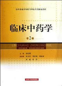 臨床中藥學-第2版 臨床中藥學-第2版