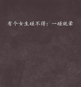 有個女生碰不得:一碰就暈 有個女生碰不得:一碰就暈