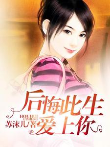 後悔此生愛上你 後悔此生愛上你