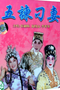 《五諫刁妻》 《五諫刁妻》