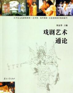 《戲劇藝術通論》 《戲劇藝術通論》