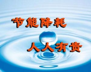 節能降耗 節能降耗