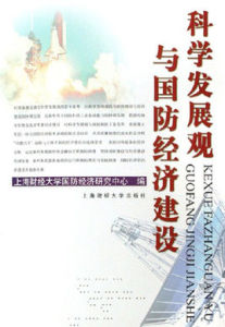 科學發展觀與國防經濟建設 科學發展觀與國防經濟建設