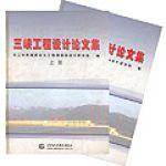 三峽工程設計論文集(上下冊) 三峽工程設計論文集(上下冊)