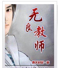 無良教師 無良教師