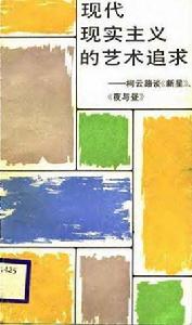 現代現實主義的藝術追求 現代現實主義的藝術追求