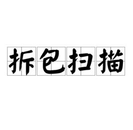 拆包掃描 拆包掃描