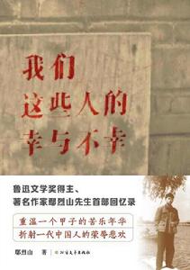 我們這些人的幸與不幸 我們這些人的幸與不幸