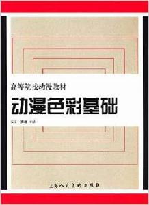 動漫色彩基礎