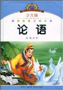 國小語文新課標閱讀必備:論語 國小語文新課標閱讀必備:論語