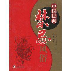 中國民間禁忌風俗 中國民間禁忌風俗