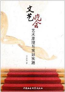 文藝晚會藝術原理與策劃實施 文藝晚會藝術原理與策劃實施