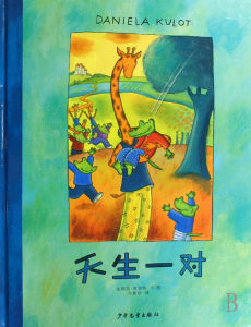 《紅泥巴系列——天生一對》