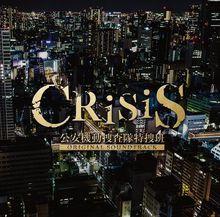 CRISIS 公安機動搜查隊特搜組