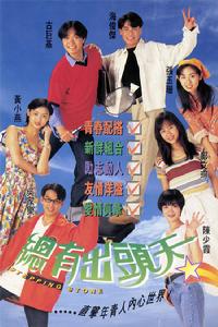 總有出頭天 總有出頭天