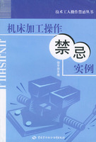 工具機加工操作禁忌實例