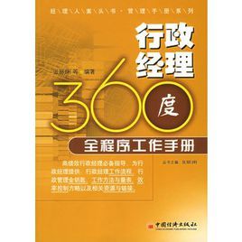 行政經理360度全程式工作手冊
