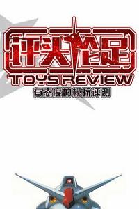 評頭論足[模玩評測欄目]