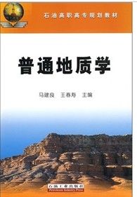 《石油高職高專規劃教材：普通地質學》