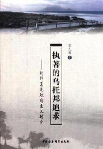 執著的烏托邦追求 執著的烏托邦追求