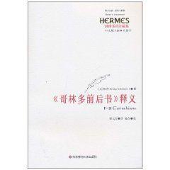 哥林多前後書釋義 哥林多前後書釋義