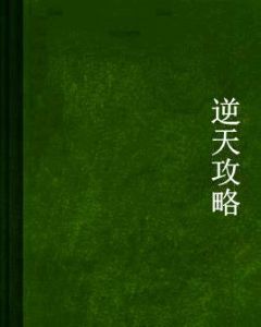 逆天攻略 逆天攻略