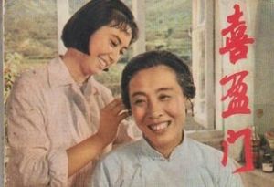 喜盈門[1981年趙煥章導演電影]